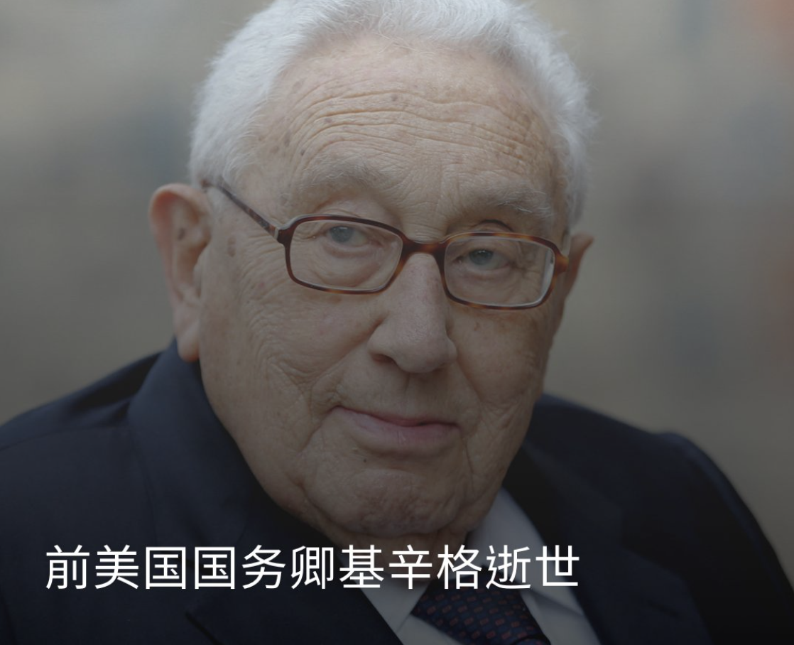 News: Former US Secretary of State #Kissinger Passed Away]